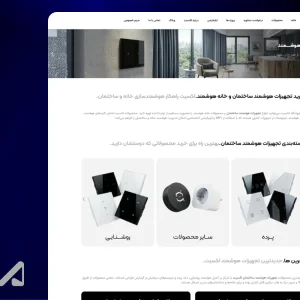 طراحی وبسایت محصولات هوشمندسازی ساختمان - 13