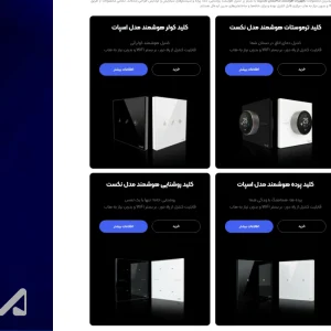 طراحی وبسایت محصولات هوشمندسازی ساختمان - 14