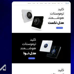 طراحی وبسایت محصولات هوشمندسازی ساختمان - 6
