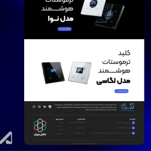 طراحی وبسایت محصولات هوشمندسازی ساختمان - 7