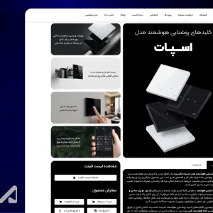 طراحی وبسایت محصولات هوشمندسازی ساختمان - 8